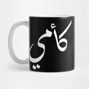 Inspirational Arabic Quote And Who is Like Mom Mug